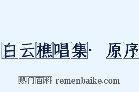 白云樵唱集·原序是什么意思的图片